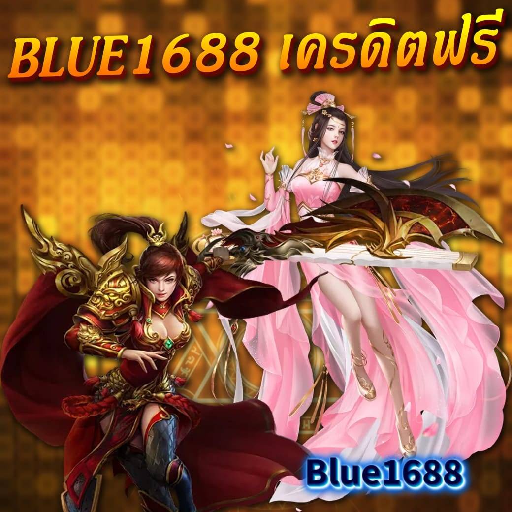 blue1688 เครดิตฟรี