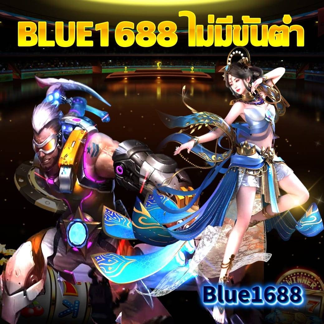 blue1688 ไม่มีขั้นต่ำ